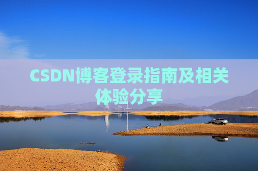 CSDN博客登录指南及相关体验分享